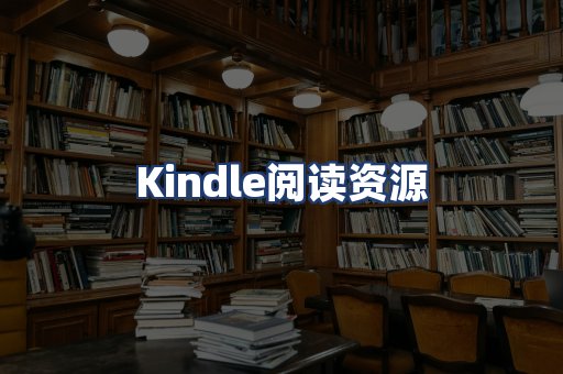Kindle阅读资源